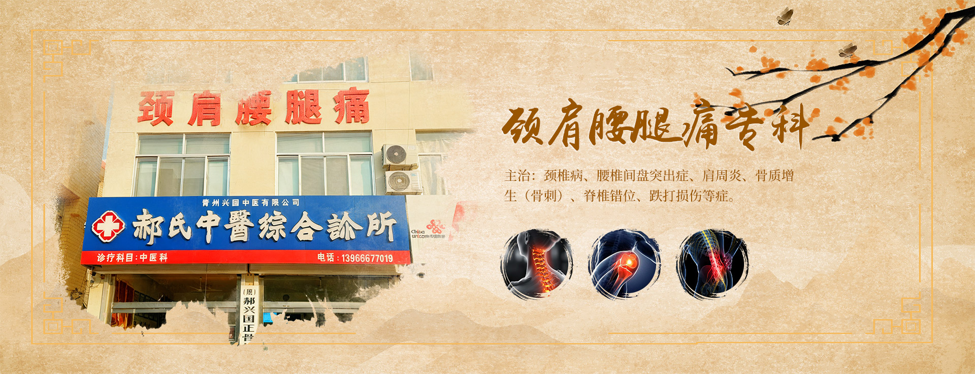青州兴国中医有限公司郝氏中医综合诊所