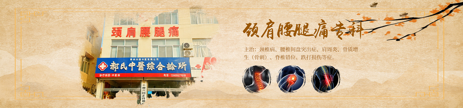 青州兴国中医有限公司郝氏中医综合诊所