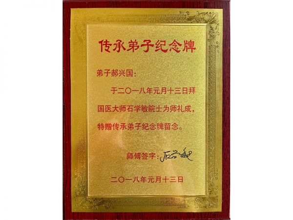传承弟子纪念牌